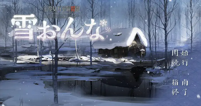 Snipaste 2024 05 03 02 28 05 美少女万华镜异闻-雪女 V0.91汉化版 [ADV游戏/汉化] PC+安卓