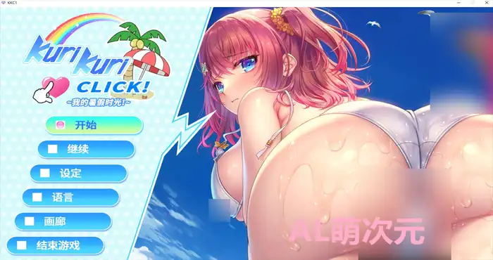 Snipaste 2024 05 07 00 27 09 Kuri Kuri Click! ~我的暑假时光!~官中【ADV游戏/无马】PC游戏