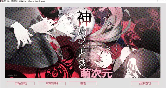 Snipaste 2024 05 07 00 56 57 月之少女、河中天使、成神之刻 官方中文【ADV游戏/免Steam/无马】PC游戏