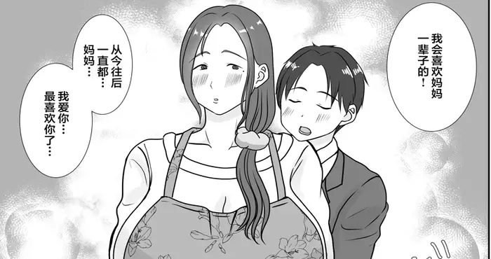 Snipaste 2024 05 09 01 02 45 僕は母にガチ恋してる 1-2 【漫画/2D/日系】 [中国翻訳][733MB]