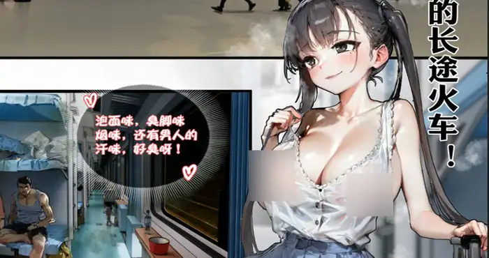Snipaste 2024 05 13 23 13 47 长途火车 [2D中文/全彩] [31p]