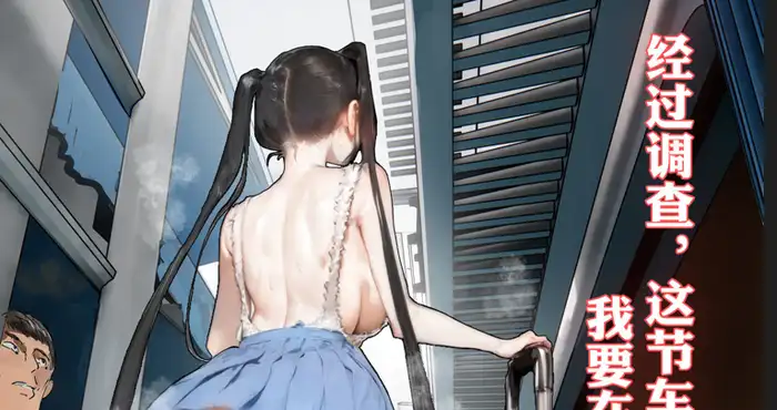 Snipaste 2024 05 13 23 14 10 长途火车 [2D中文/全彩] [31p]