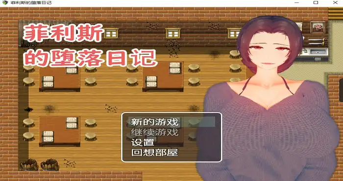 Snipaste 2024 05 20 02 20 39 菲利斯的堕落日记 官方中文【日系/RPG游戏】PC游戏