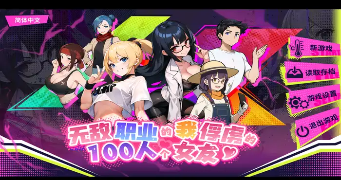 Snipaste 2024 05 21 00 15 05 无敌职业的我与100个女友 STEAM官中【SLG游戏/新作】【600M/BD】PC游戏