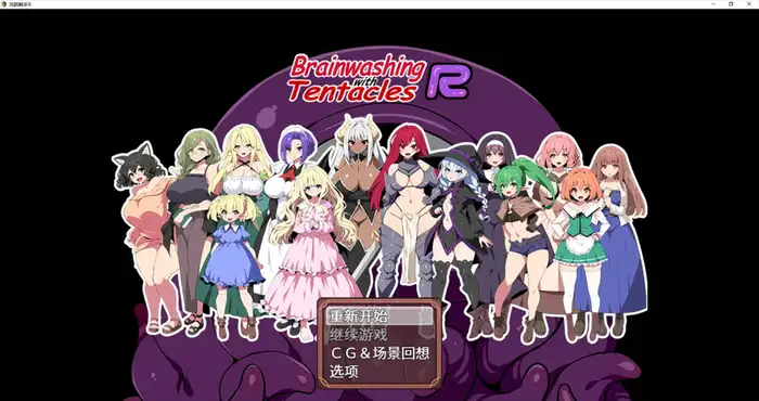 Snipaste 2024 05 26 23 21 13 洗脑触手R Steam官方中文 [RPG游戏 /步兵 /かぐら堂] PC游戏