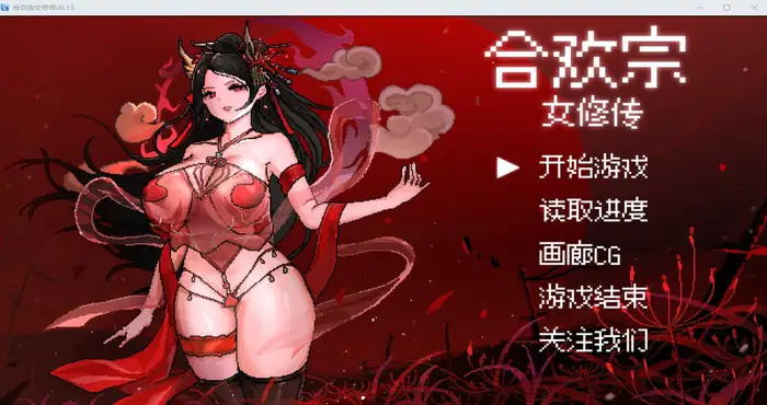 202324yc2biqubrzkmk536 合欢宗女修传 Ver0.17.0官方中文版 [RPG游戏/古风RPG/汉化/新作] [绯月作者新作] PC+安卓