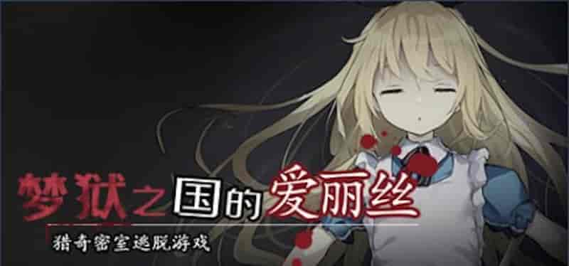 2024 06 20 10.03.07 梦狱之国的爱丽丝【密室/猎奇/重口/人寿】