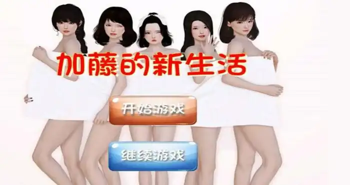 Snipaste 2024 06 07 00 12 20 加藤的新生活+攻略 中文版【国产SLG/中文/全动态/逍遥大大】 【PC/1.6G】