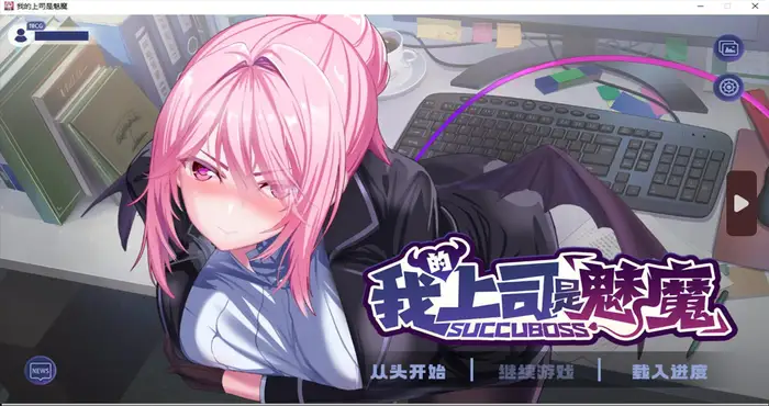 Snipaste 2024 06 19 19 30 30 1 我的上司是魅魔 Steam官中[SLG游戏/PEARFLOWER] PC游戏