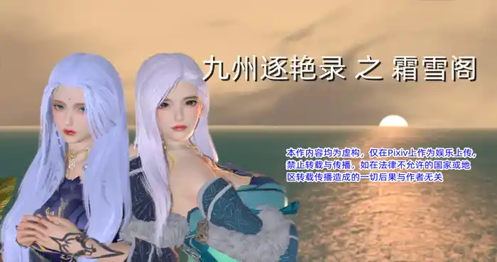 Snipaste 2024 06 20 01 16 08 九州逐艳录-霜雪阁01-3.1+星际小故事【漫画/3D/全彩/无修】【298M】