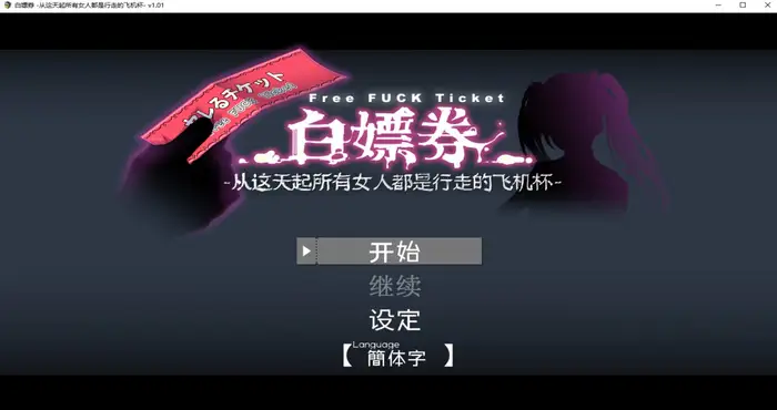 photo 2024 06 10 12 25 04 白嫖券～从这天起所有女人都是行走的飞机杯～[RPG游戏/步兵/にゅう工房] PC游戏