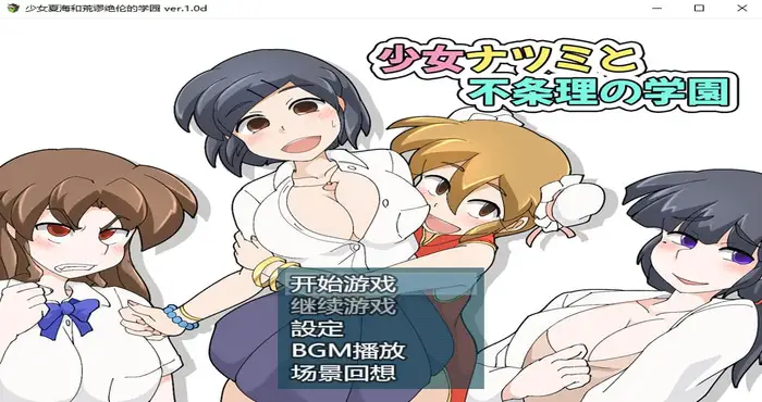 photo 2024 06 13 11 47 53 少女夏海和荒谬绝伦的学园 官中【RPG游戏/步兵/スタジオツンエクゼ】PC游戏