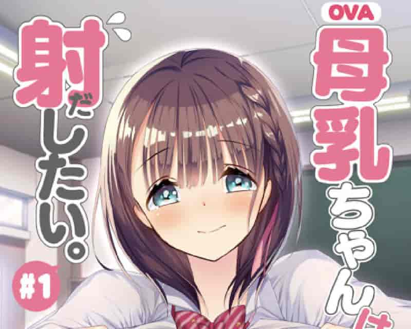 截屏2024 06 02 20.32.05 【1-4合集】雷火剑：爆乳学妹学姐盖饭，母乳被疯狂吸爆 /OVA母乳ちゃんは射したい 1~4话全无码精品 [5G]