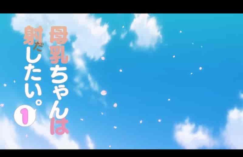截屏2024 06 02 20.34.25 【1-4合集】雷火剑：爆乳学妹学姐盖饭，母乳被疯狂吸爆 /OVA母乳ちゃんは射したい 1~4话全无码精品 [5G]