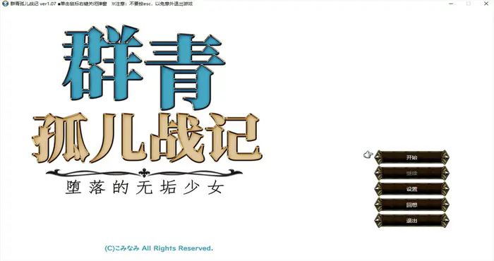 Snipaste 2024 07 25 12 51 10 群青孤儿战记~堕落的无垢少女~官中【RPG游戏/步兵 /cominami】PC游戏