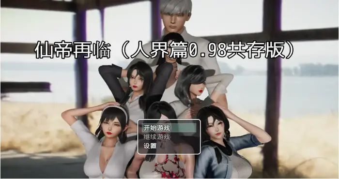 Snipaste 2024 07 25 19 23 45 仙帝再临V1.3 官方中文步兵版+礼包码【国产RPG/中文/动态】【更新】PC游戏