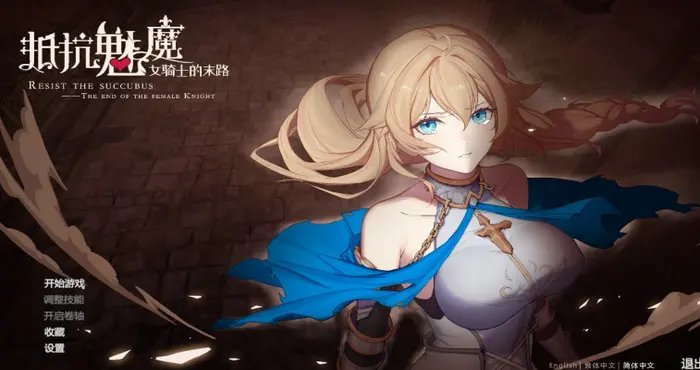 Snipaste 2024 07 30 14 22 17 抵抗魅魔-被魔纹侵蚀的女骑士的末路 官方中文【SLG游戏/步兵/BoRoBoRoGame】PC游戏