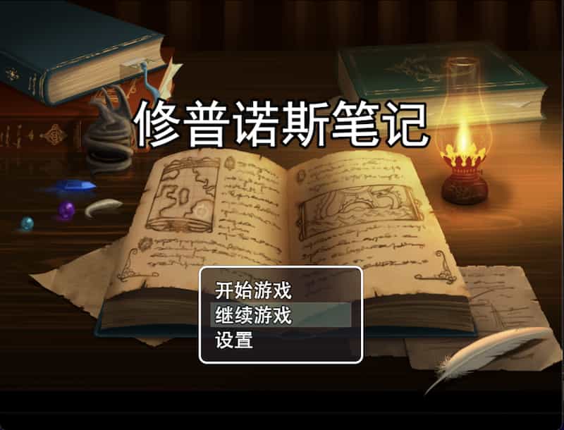 截屏2023 12 14 14.46.22 【神作】修普诺斯的笔记 【RPG/抖M/足控】
