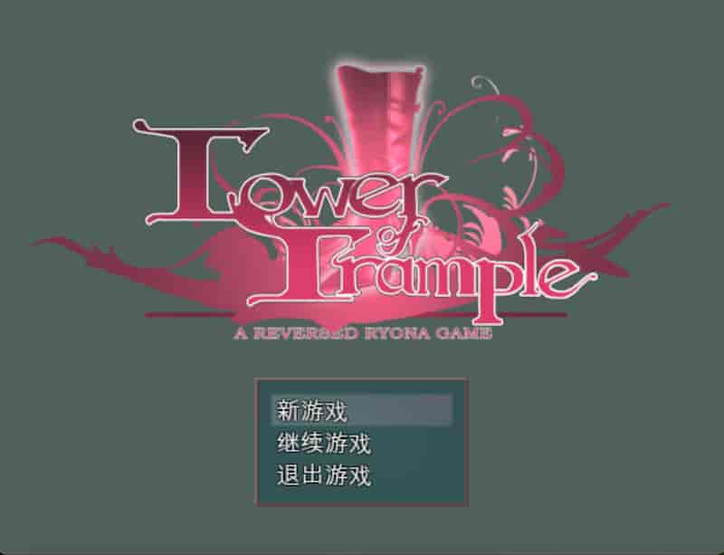 截屏2024 07 12 11.54.53 践踏之塔乌鸦与天鹅双打 【RPG/抖M/恋足】