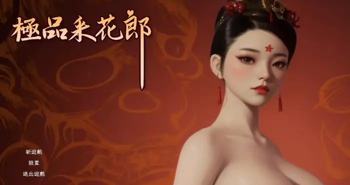 Snipaste 2024 08 05 16 36 57 极品采花郎 V1.3.7-STEAM官方中文【3D/SLG/动态/无马】PC游戏