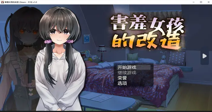Snipaste 2024 08 06 15 00 03 游戏名称：害羞女孩的改造【RPG游戏/步兵/性癖タイムズ】PC游戏