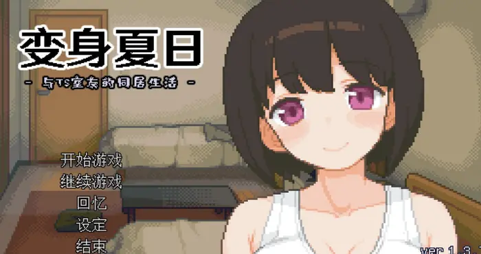 Snipaste 2024 08 27 21 10 40 变身夏日:与TS室友的同居生活 Steam官中【SLG游戏/步兵/ハチハチダヌキ】PC游戏