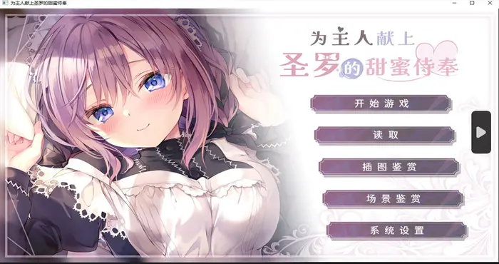 Snipaste 2024 08 27 21 12 10 为主人献上圣罗的甜蜜侍奉 Steam官中【ADV游戏/步兵/るび様崇める会】PC游戏