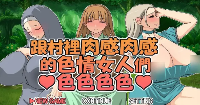 Snipaste 2024 09 08 23 10 22 跟村裡肉感肉感的色情女人們色色色色【RPG游戏/HoiHoiHoi】PC游戏
