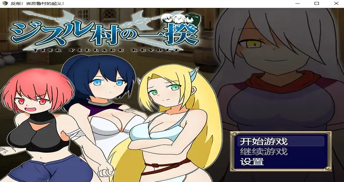 photo 2024 09 18 23 17 58 反叛！吉苏鲁村的起义！【RPG游戏/步兵/ぽんこん堂】PC游戏