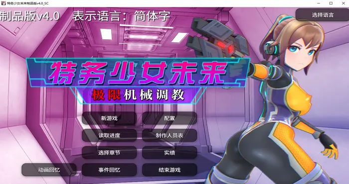 photo 2024 09 20 10 06 05 特务少女未来 极限机械调教 Steam官中【SLG游戏/无马】PC游戏
