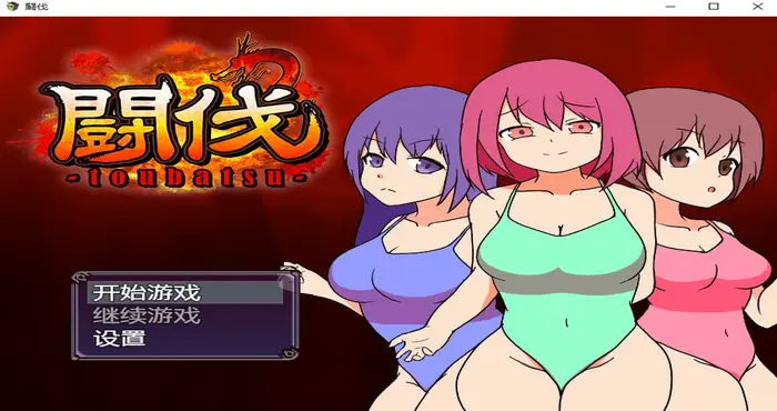 photo 2024 09 21 23 54 35 斗伐 Steam官中【RPG游戏/步兵】PC游戏
