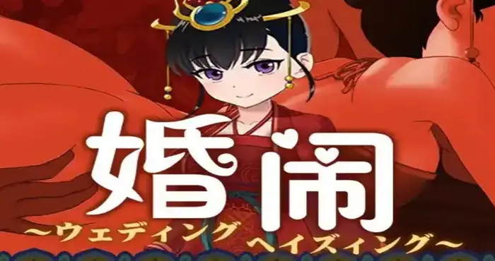 Snipaste 2024 10 09 11 10 12 婚闹~Wedding Hazing 官方中文版【RPG/中文/NTR】[【电脑/410M】