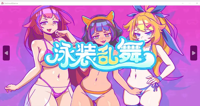Snipaste 2024 10 26 14 29 41 泳装乱舞 官方中文【PUZ游戏/步兵/1v1combat】PC游戏