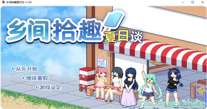 photo 2024 09 30 17 32 31 乡间拾趣夏日谈 Steam官中【RPG游戏/步兵/ぺこげーすたじお】PC游戏