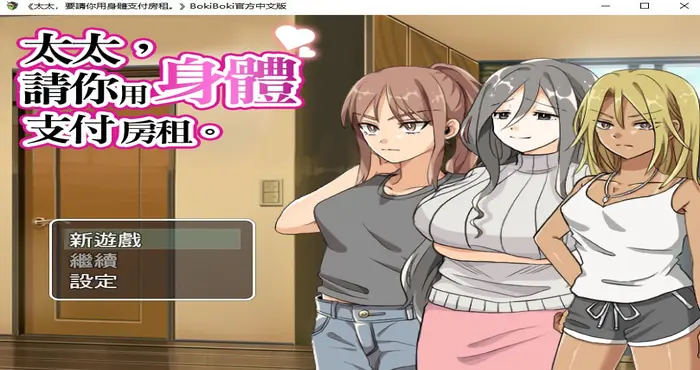 photo 2024 10 09 21 17 24 太太請你用身體支付房租 官中【RPG游戏/步兵/男爵トマト】PC游戏