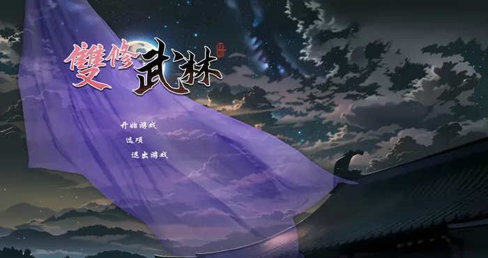 Snipaste 2024 11 16 23 10 52 雙修武林 V20241210 Steam官中 [RPG/步兵/人型ですカオス] PC游戏