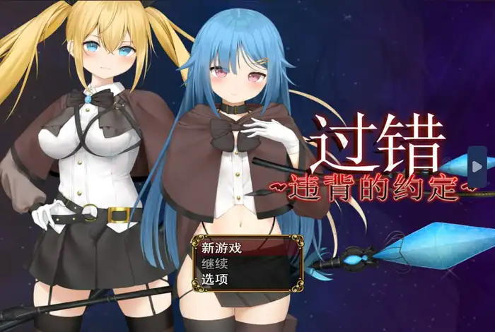Snipaste 2024 11 26 01 29 33 过错 ~违背的约定~Steam官中 [RPG游戏/步兵/バイコーンの森] PC游戏