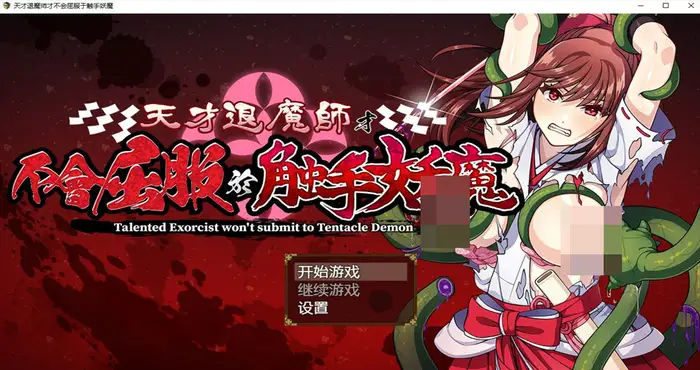 Snipaste 2024 11 28 23 57 51 天才退魔师才不会屈服于触手妖魔 Steam官中【RPG游戏/步兵/けーわいけーわい】PC游戏