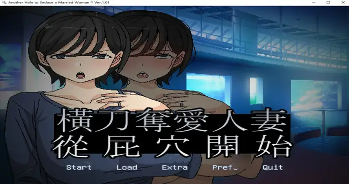 Snipaste 2024 11 30 22 01 13 橫刀奪愛人妻從屁穴開始 Steam官中【SLG游戏/HoiHoiHoi】PC游戏