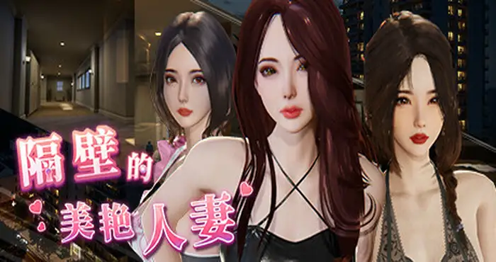 header schinese 隔壁的美艳人妻 V1.3.11 Steam官中【3D游戏/PC游戏/步兵/雪山雞白郎/SnowGBL】PC游戏