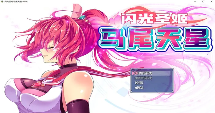 photo 2024 11 17 00 02 25 闪光圣姬马尾天星 Steam官中【RPG游戏/步兵/スキヤキング】PC游戏