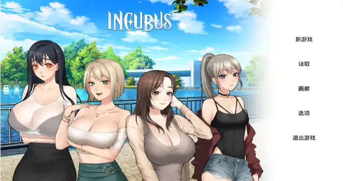 Snipaste 2024 12 13 17 57 32 Incubus 恶魔合约:孵化器 v24.12.11 官中步兵版【SLG/动态/官中】 【电脑/2G】