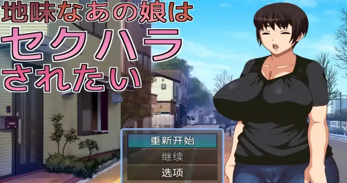 Snipaste 2024 12 20 18 10 15 不起眼女孩的性骚扰1.0汉化版【爆款RPG/AI汉化/动态】PC+安卓