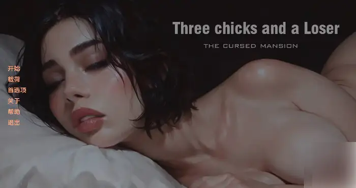 Snipaste 2024 12 25 22 44 29 三只小鸡和一个失败者诅咒大厦/Three chicks and a Loser The Cursed Mansion1.0汉化版【欧美SLG/汉化/动态】【PC+安卓/392MB/更新】