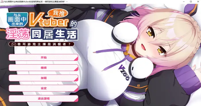 photo 2024 12 17 02 13 15 从画面中出来的我推Vtuber的淫荡同居生活 ～兽耳游戏主播是消极者？～Steam官中【ADV游戏/Casket】PC游戏