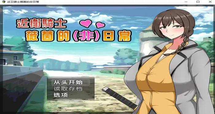 photo 2024 12 19 17 28 02 近卫骑士薇茵的(非)日常 Steam官中【RPG游戏/步兵/シコルスキー大佐】PC游戏