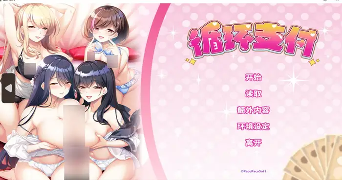 Snipaste 2025 01 17 05 14 16 循环支付 Steam官中【ADV游戏/PacoPacoSoft】PC游戏