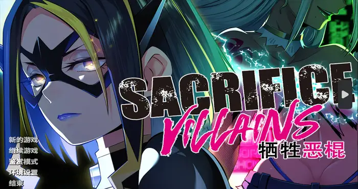 Snipaste 2025 01 24 06 23 36 SACRIFICE VILLAINS:牺牲恶棍 Steam官中【ADV游戏/ /CLOCKUP】PC游戏