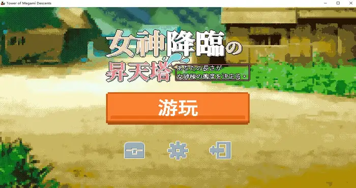 photo 2025 01 22 14 28 01 女神降临的昇天塔 V1.2.1Steam官中【PUZ游戏/步兵 /SiGMAGURO】PC游戏