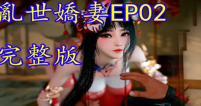 Snipaste 2025 02 12 00 16 26 ado5168：亂世嬌妻 EP02 [3D动漫/NTR/CV] [中配/中字] [2.8G]